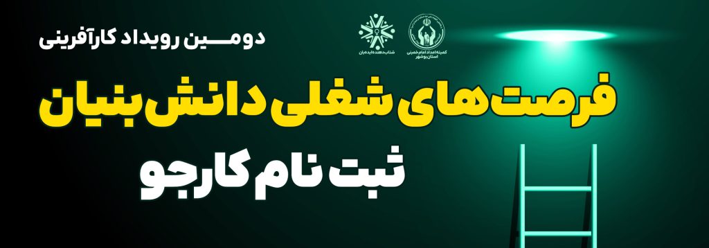 دومین رویداد کارآفرینی فرصت‌های شغلی دانش‌بنیان مددجویان کمیته امداد استان بوشهر | 1 بهمن 1403