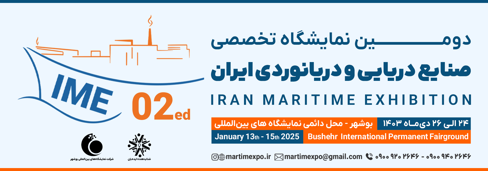 دومین نمایشگاه تخصصی صنایع دریایی و دریانوردی ایران | بوشهر 1403 | maritimexpo.ir