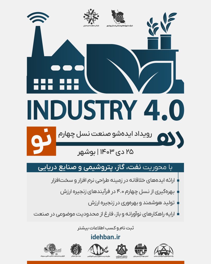 رویداد ایده شو صنعت نسل چهار ره نو بوشهر | 25 دی 1403