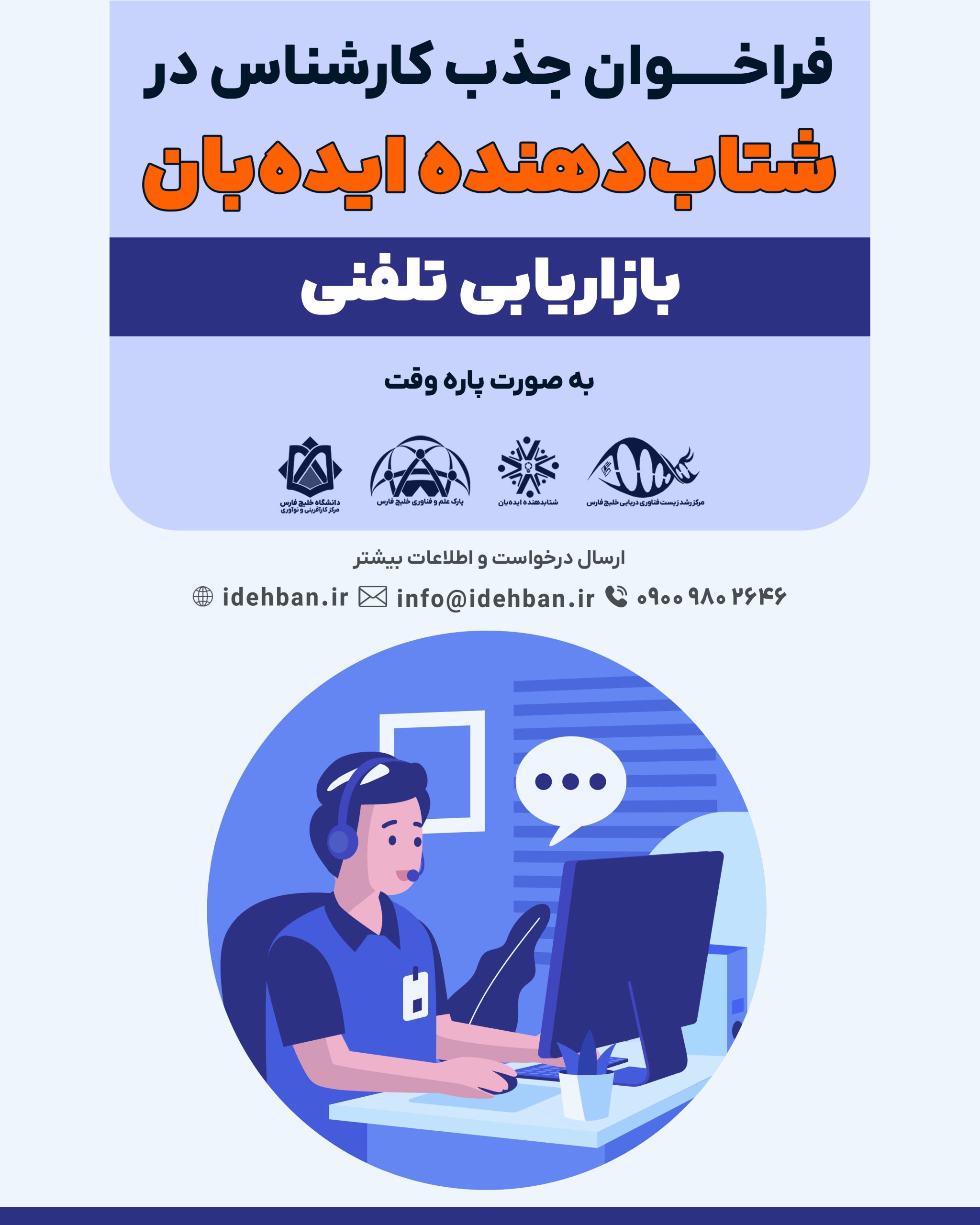 فراخوان جذب کارشناس بازاریابی تلفنی در شتاب دهنده ایده بان