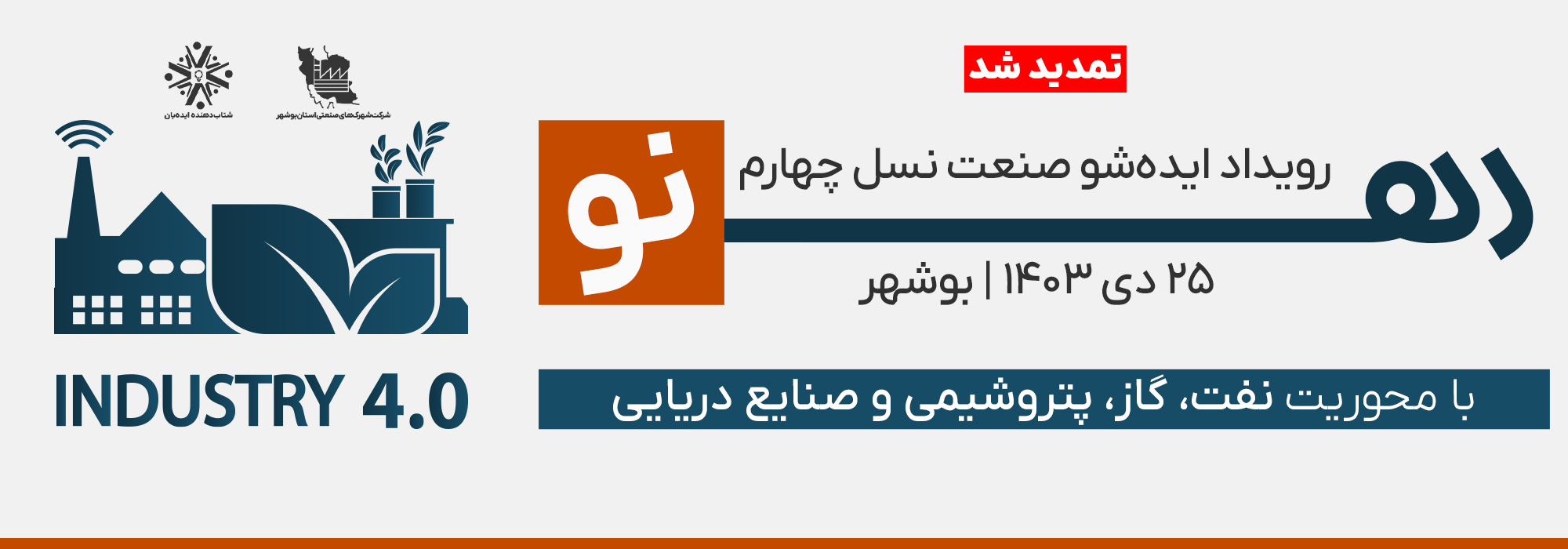 رویداد ایده شو صنعت نسل چهار ره نو بوشهر | 25 دی 1403