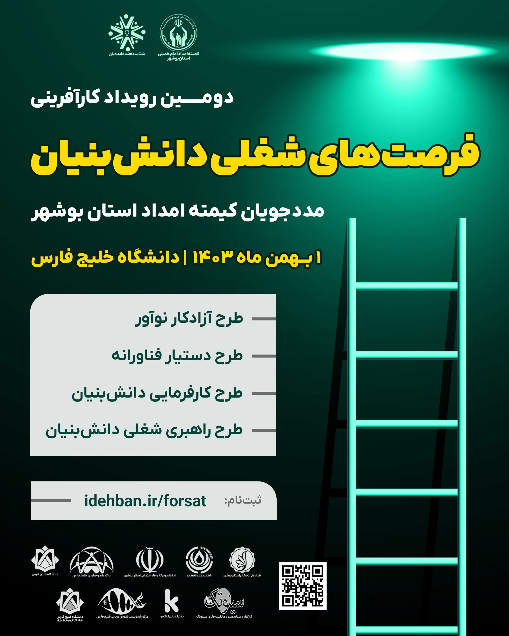 دومین رویداد کارآفرینی فرصت‌های شغلی دانش‌بنیان مددجویان کمیته امداد استان بوشهر | 1 بهمن 1403