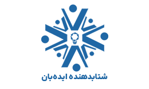شتابدهنده-ایده_بان