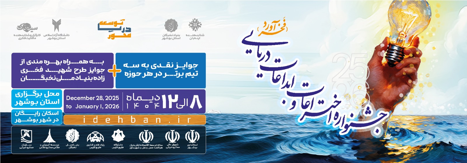 رویداد ملی نوآوری‌ها، اختراعات و ابداعات دریایی کشور فخرآورد