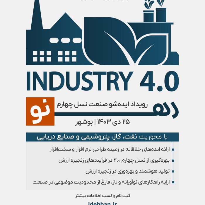 رویداد ایده شو صنعت نسل چهار ره نو بوشهر | 25 دی 1403