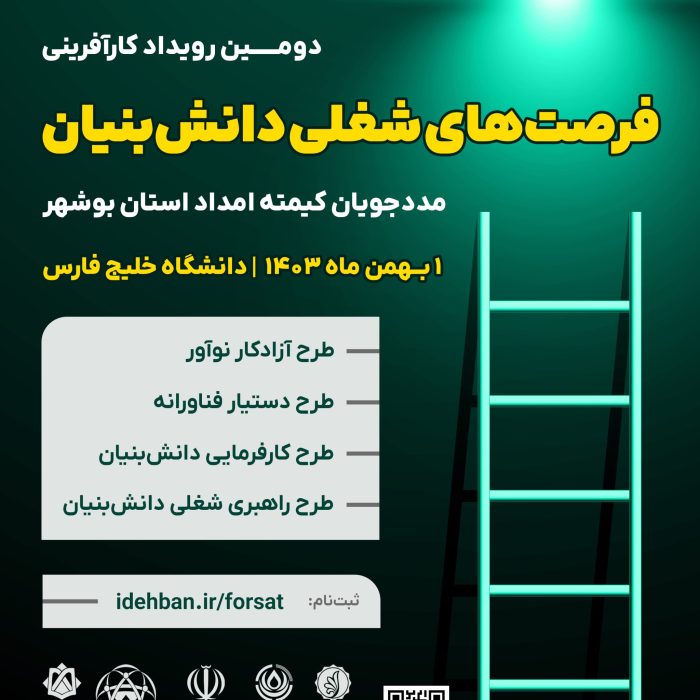 دومین رویداد کارآفرینی فرصت‌های شغلی دانش‌بنیان مددجویان کمیته امداد استان بوشهر | 1 بهمن 1403